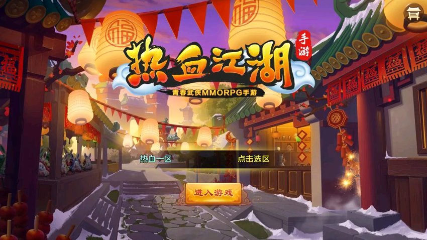 热血江湖2