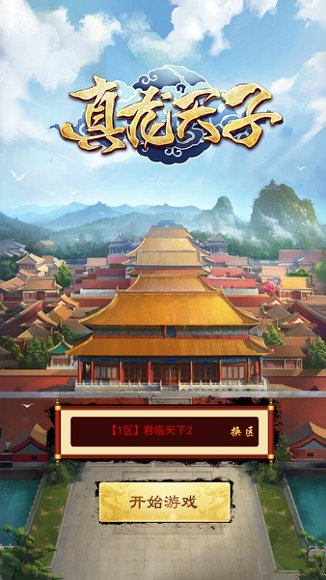 真龙天子