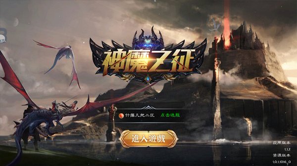 神魔之征