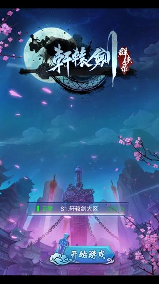 轩辕剑群侠录