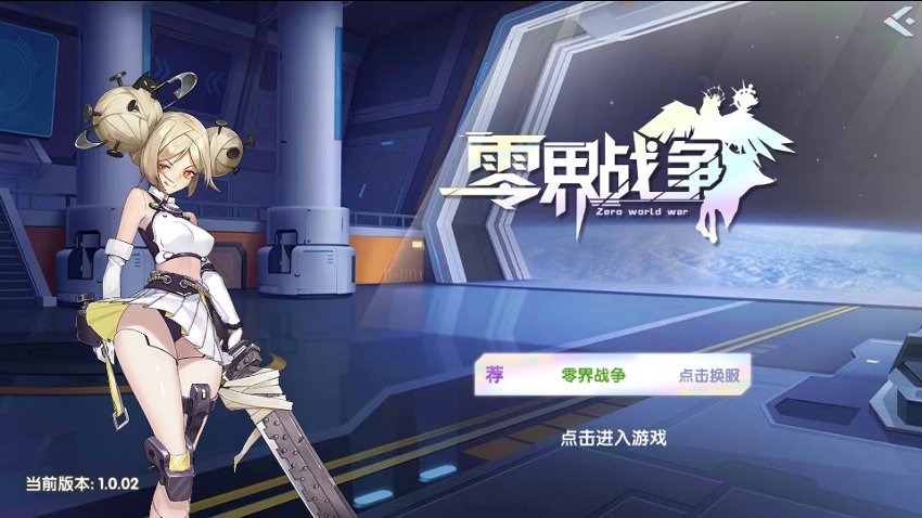 零界战争