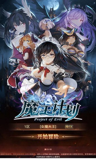 魔王计划